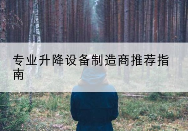 崇义电动剪叉升降平台厂家-专业升降设备制造商推荐指南
